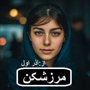 رمان مرز شکن | دانلود | کتاب خوان