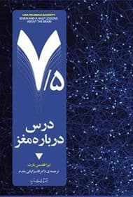 کتاب هفت و نیم درس درباره مغز | دانلود | کتاب خوان