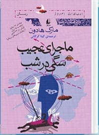 رمان حادثهای عجیب برای سگی در شب | دانلود | کتاب خوان
