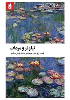 کتاب نیلوفر و مرداب | دانلود | کتاب خوان