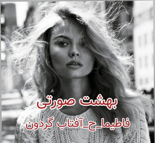 رمان بهشت صورتی | دانلود | کتاب خوان