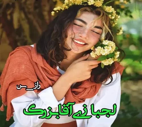 رمان لجبازی آقا بزرگ | دانلود | کتاب خوان — تصویر ۲
