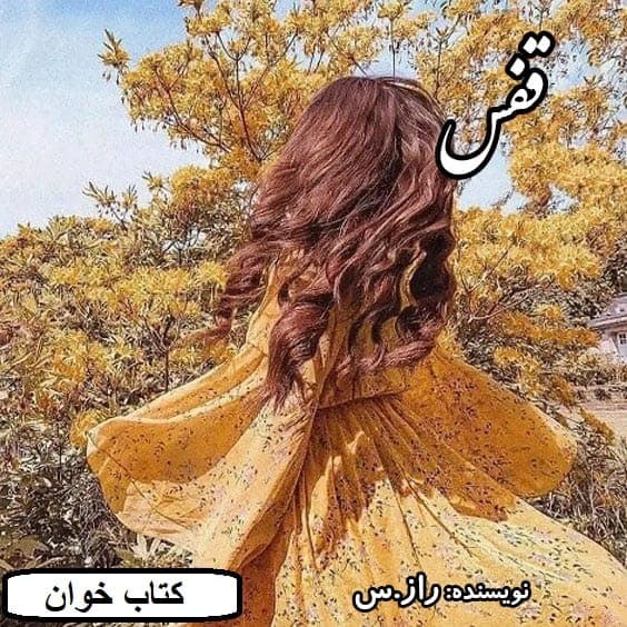 رمان قفس | دانلود | کتاب خوان