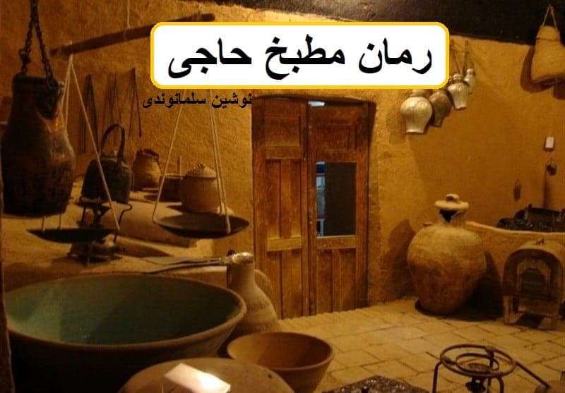رمان مطبخ حاجی | دانلود | کتاب خوان — تصویر ۳