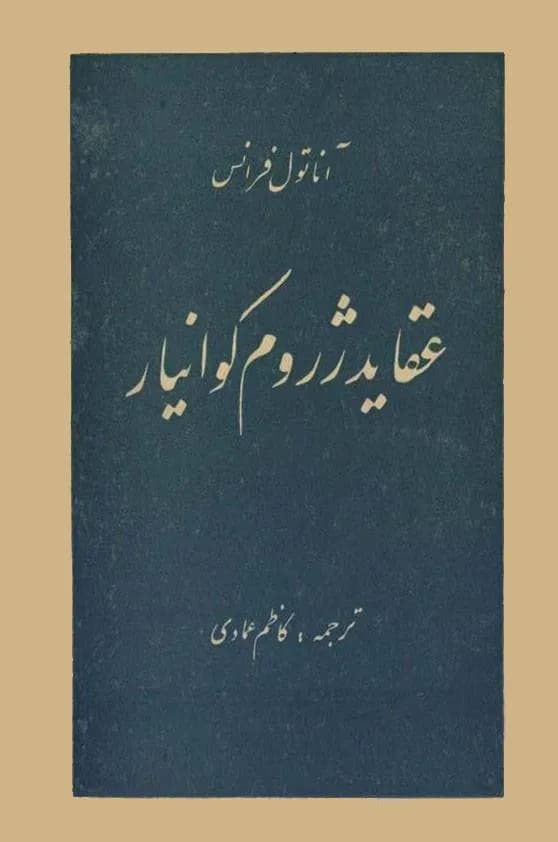 کتاب عقاید ژروم کوانیار از آناتول فرانس | دانلود | کتاب خوان