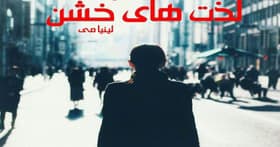 رمان لذت های خشن | دانلود | کتاب خوان