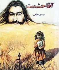 رمان آقا حشمت | دانلود | کتاب خوان