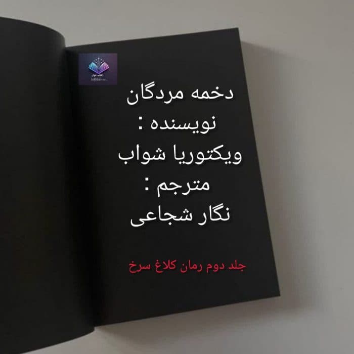 رمان دخمه مردگان از ویکتوریا شواب | دانلود | کتاب خوان