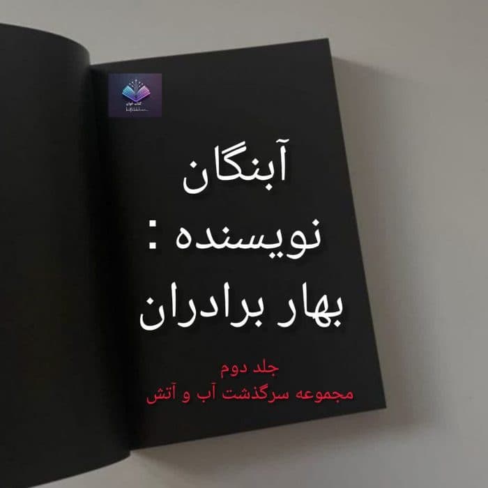 رمان آبنگان از بهار برادران | دانلود | کتاب خوان