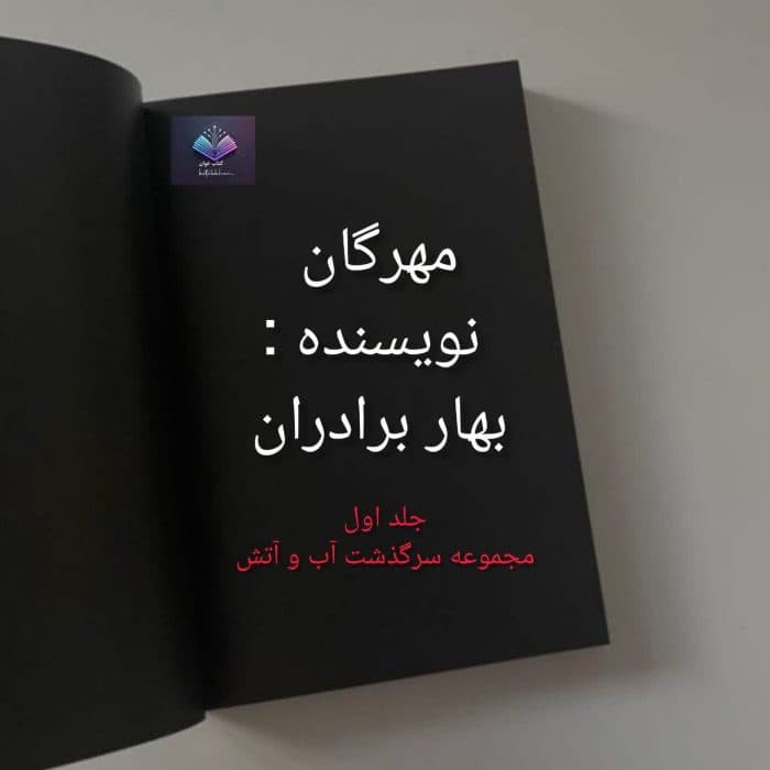 رمان مهرگان از بهار برادران | دانلود | کتاب خوان