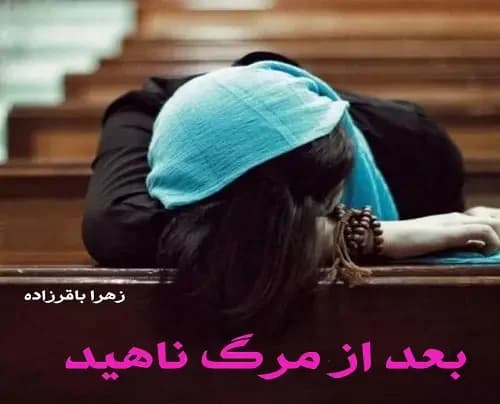 رمان بعد از مرگ ناهید | دانلود | کتاب خوان