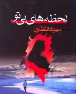 رمان لحظه های بی تو | دانلود | کتاب خوان — تصویر ۳