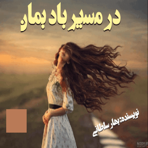 رمان در مسیر باد بمان | دانلود | کتاب خوان