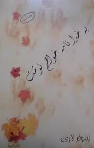 رمان به خدا نامه خواهم نوشت | دانلود | کتاب خوان