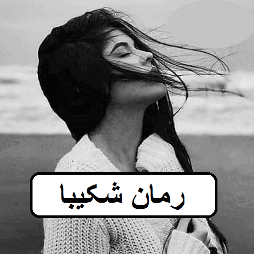 رمان شکیبا | دانلود | کتاب خوان — تصویر ۲
