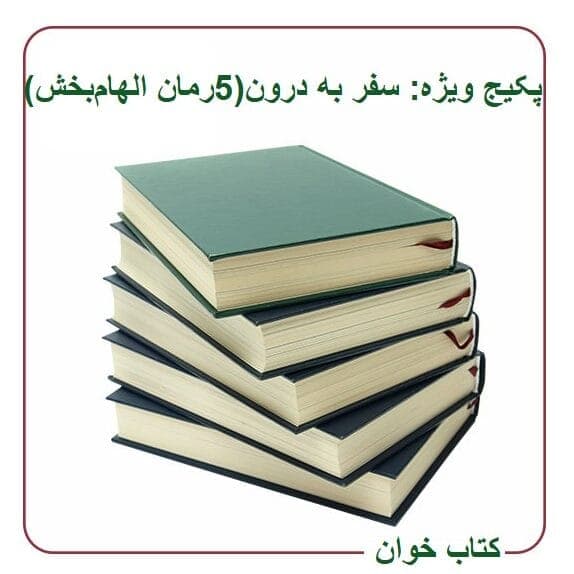 پکیج ویژه سفر به درون (5کتاب الهام‌بخش) | دانلود | کتاب خوان