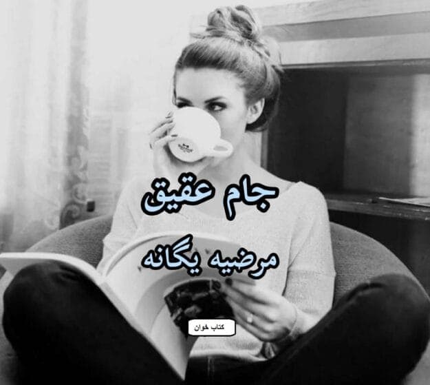 رمان جام عقیق | دانلود | کتاب خوان