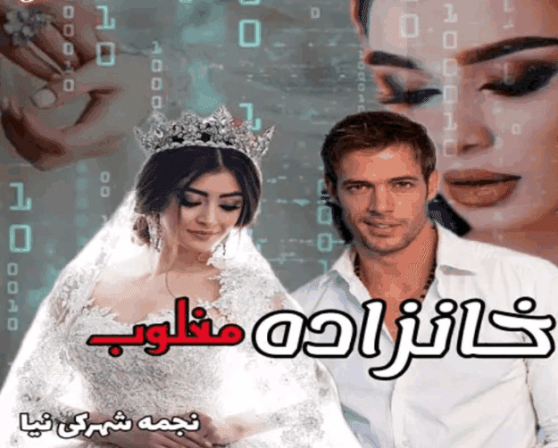 دانلودرمان خانزاده مغلوب اثرنجمه شهرکی رمان عاشقانه واجتماعی | دانلود | کتاب خوان