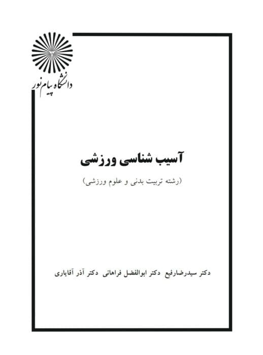 کتاب آسیب شناسی ورزشی سه استاد | دانلود | کتاب خوان