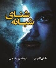 رمان جذاب شنای شبانه | دانلود | کتاب خوان