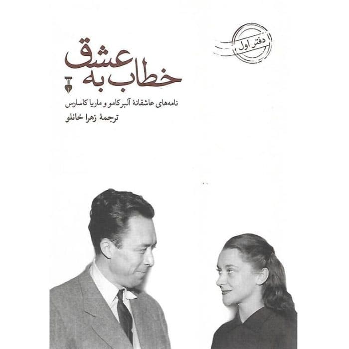 رمان خطاب به عشق | دانلود | کتاب خوان