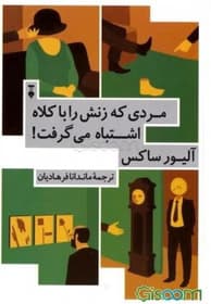 کتاب مردی که زنش را با کلاه اشتباه می‌گرفت | دانلود | کتاب خوان
