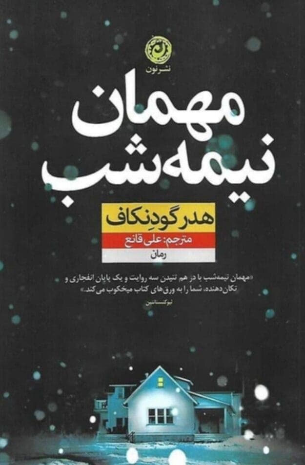 رمان جنایی مهمان نیمه شب | دانلود | کتاب خوان