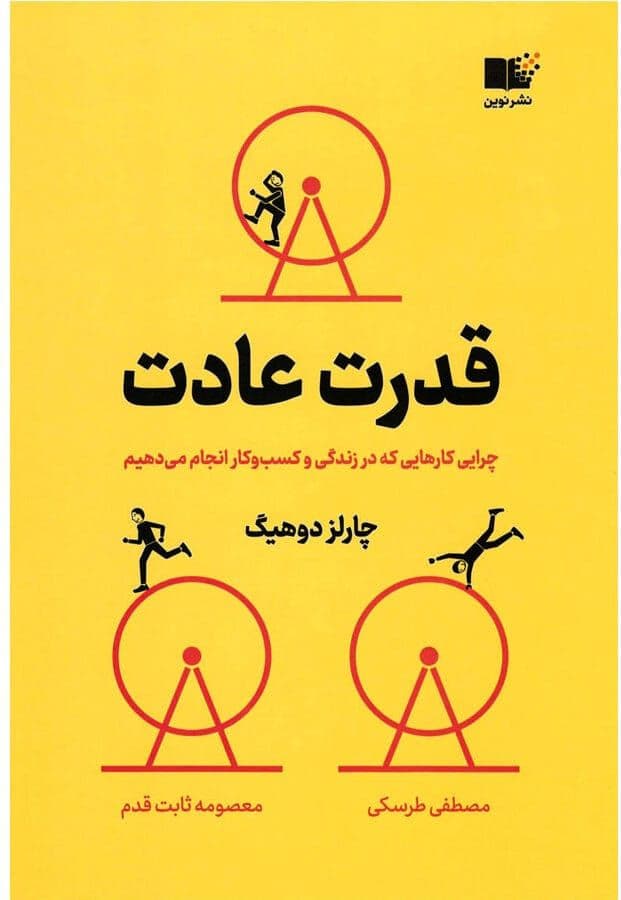 کتاب قدرت عادت | دانلود | کتاب خوان