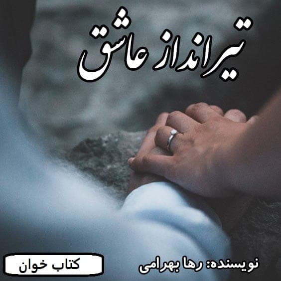 رمان تیرانداز عاشق | دانلود | کتاب خوان