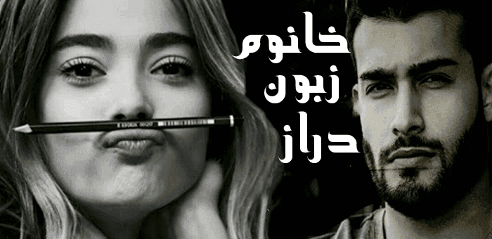 رمان خانم زبون دراز | دانلود | کتاب خوان — تصویر ۲