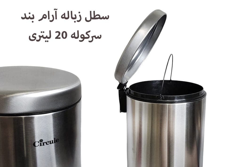 سطل زباله آرام بند سرکوله 20 لیتری — تصویر ۱۰