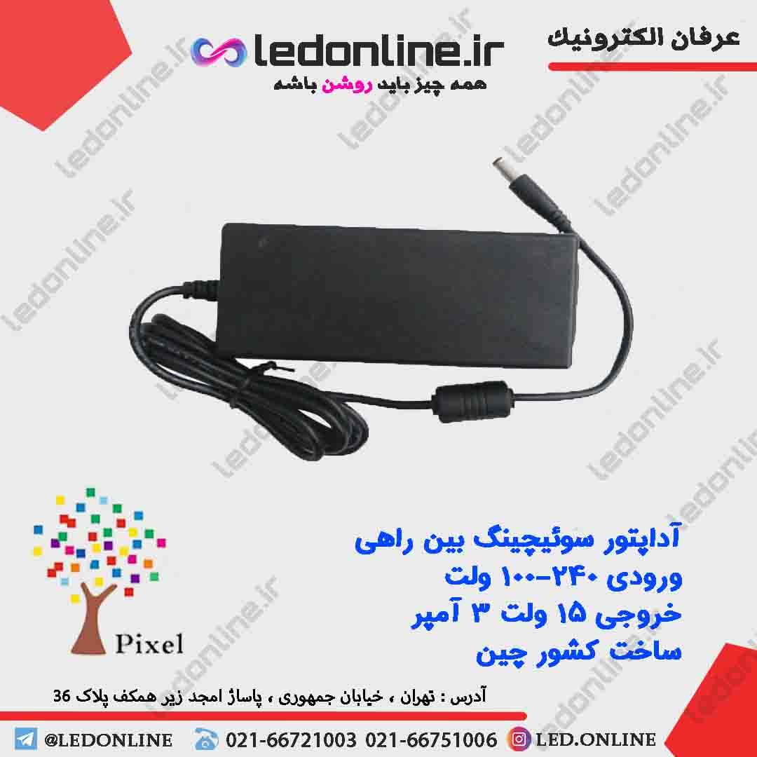 آداپتور سوئیچینگ 15 ولت 3 آمپر