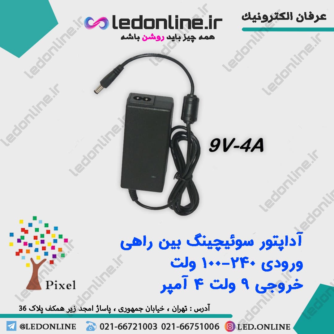 آداپتور سوئیچینگ 9 ولت 4 آمپر