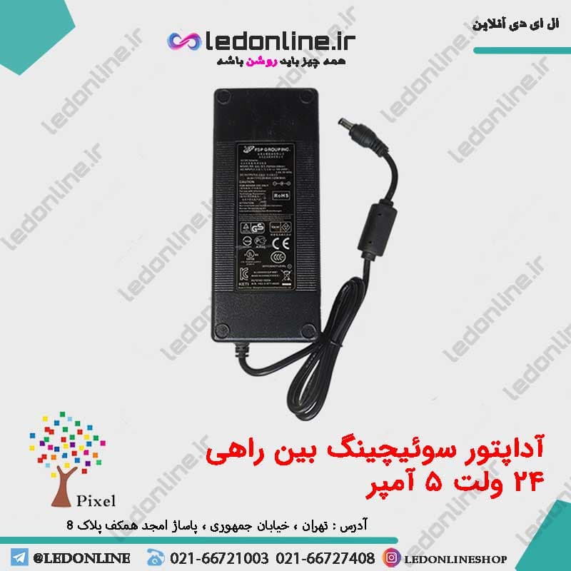 آداپتور سوئیچینگ 24 ولت 5 آمپر