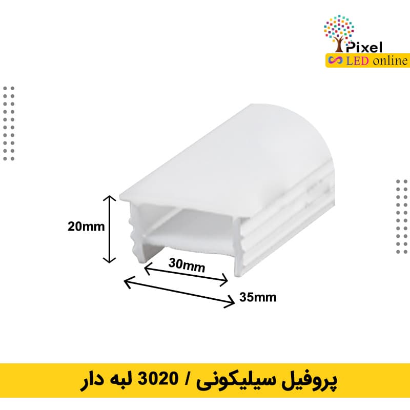 پروفیل سیلیکونی سایز 30 در 20 توکار لبه دار