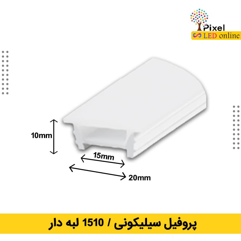 پروفیل سیلیکونی سایز 15 در 10 توکار لبه دار