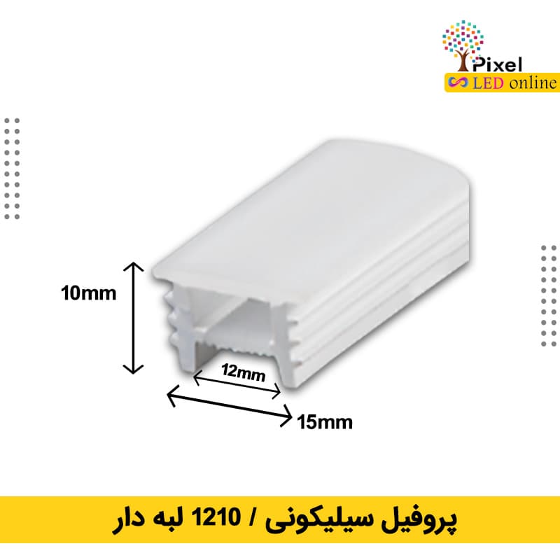 پروفیل سیلیکونی سایز 10 در 12 توکار لبه دار