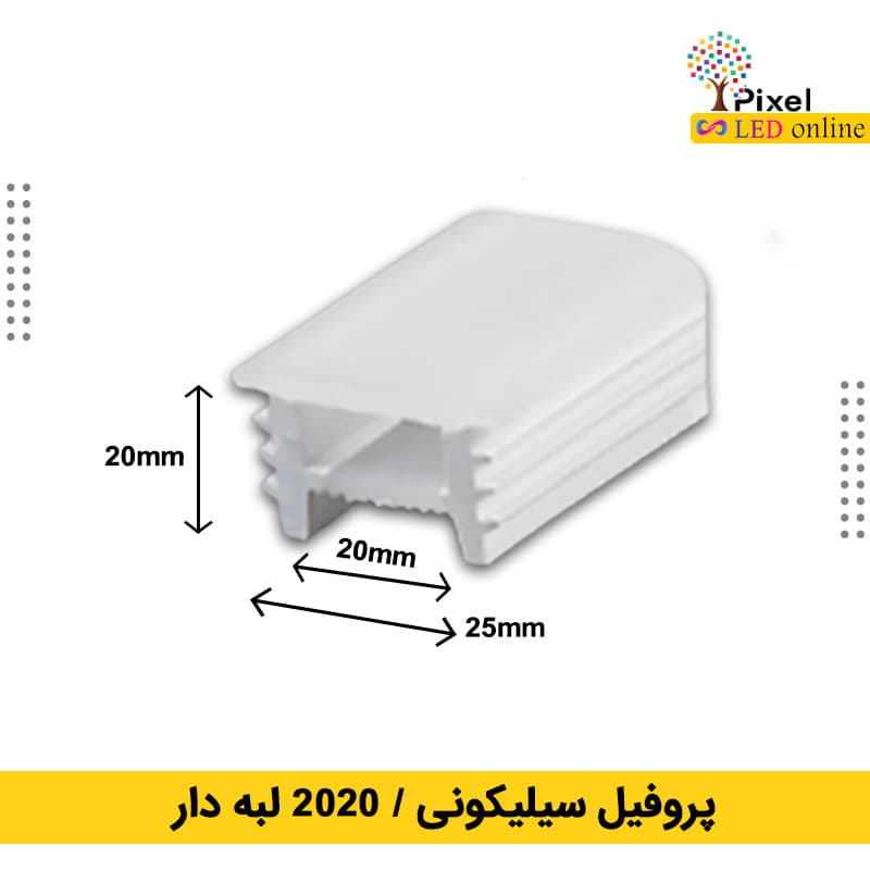 پروفیل سیلیکونی سایز 20 در 20 توکار لبه دار