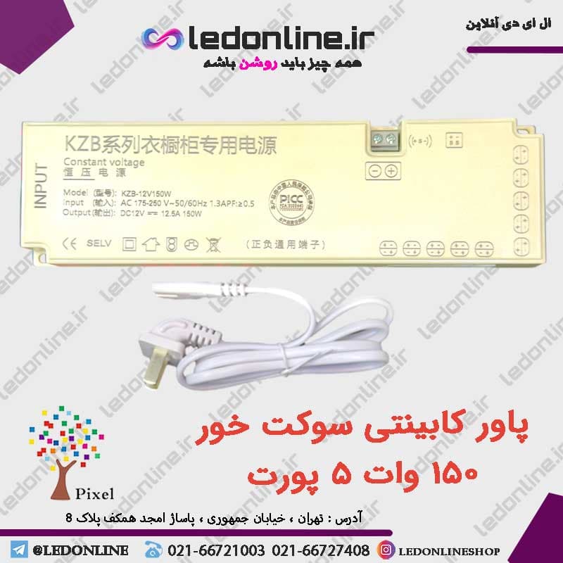پاور کابینتی سوکت خور 12 ولت 150 وات 12.5 آمپر