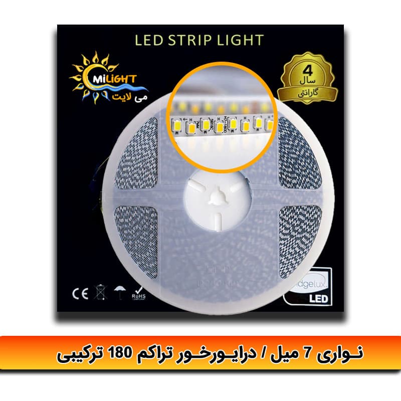 ریسه نواری جریان ثابت درایورخور ترکیبی سه حالته تراکم 180 برند می لایت