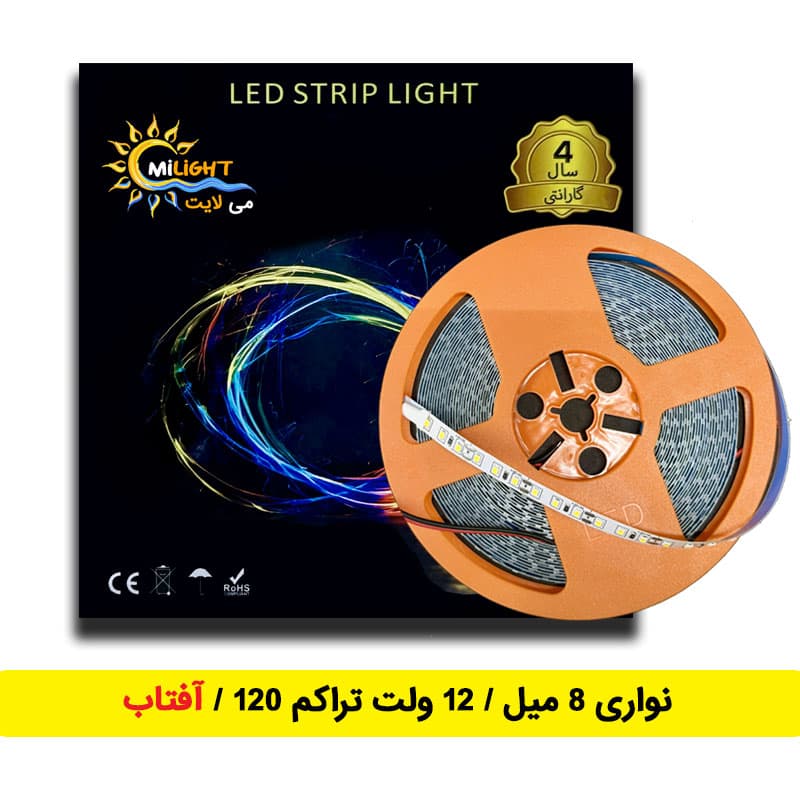 ریسه نواری ۱۲ ولت تراکم ۱۲۰ رنگ آفتابی عرض ۸ میل برند می لایت