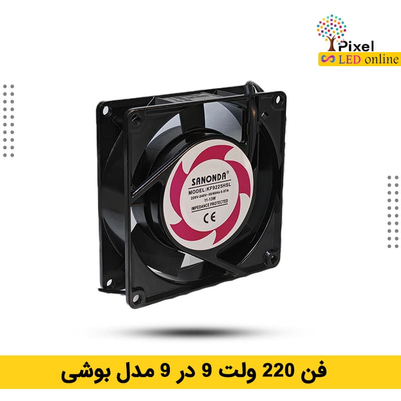 فن 9 در 9 در 2.5 سانتی متر 220 ولت مدل بوشی برند سانوندا