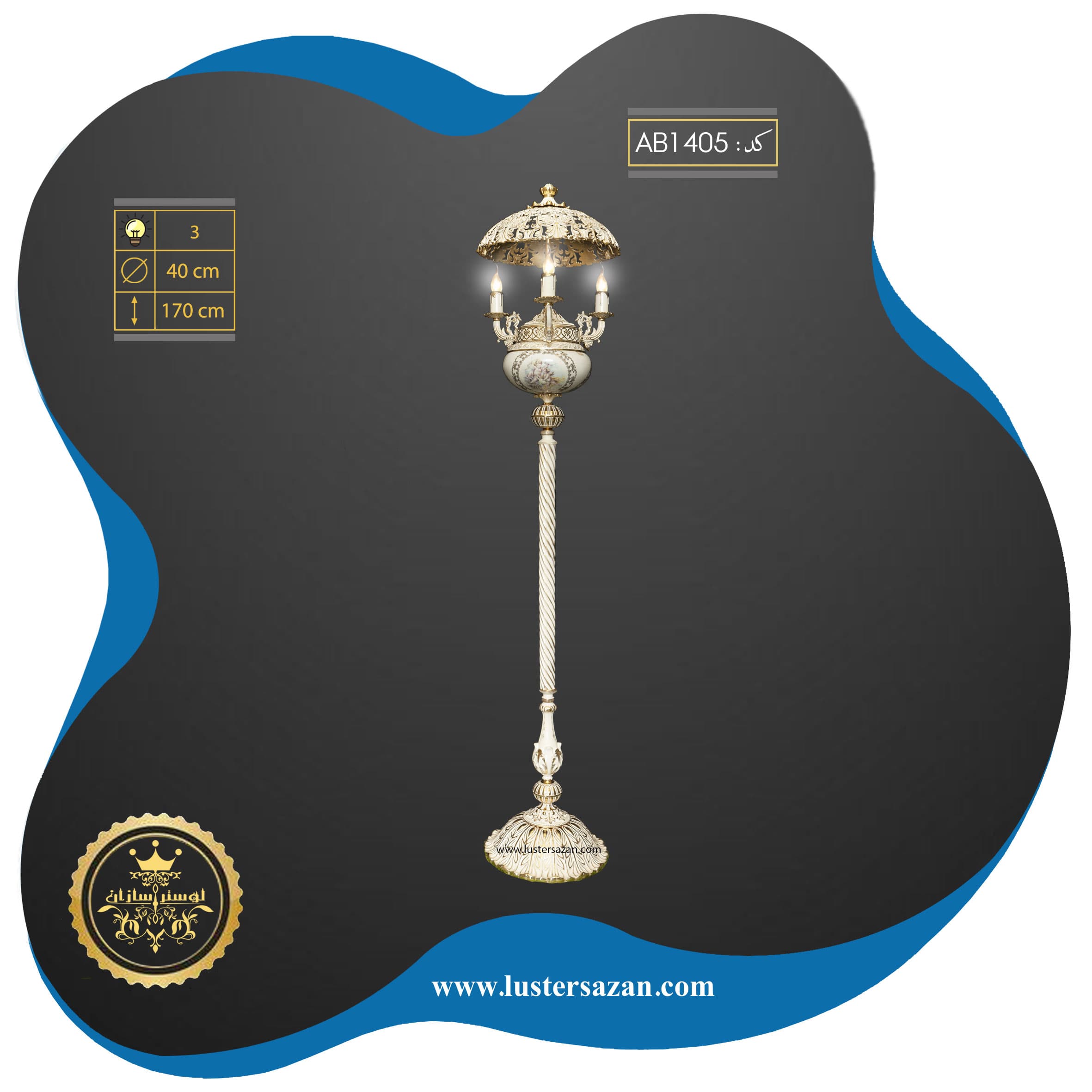 کنارسالنی AB1405 لوسترسازان