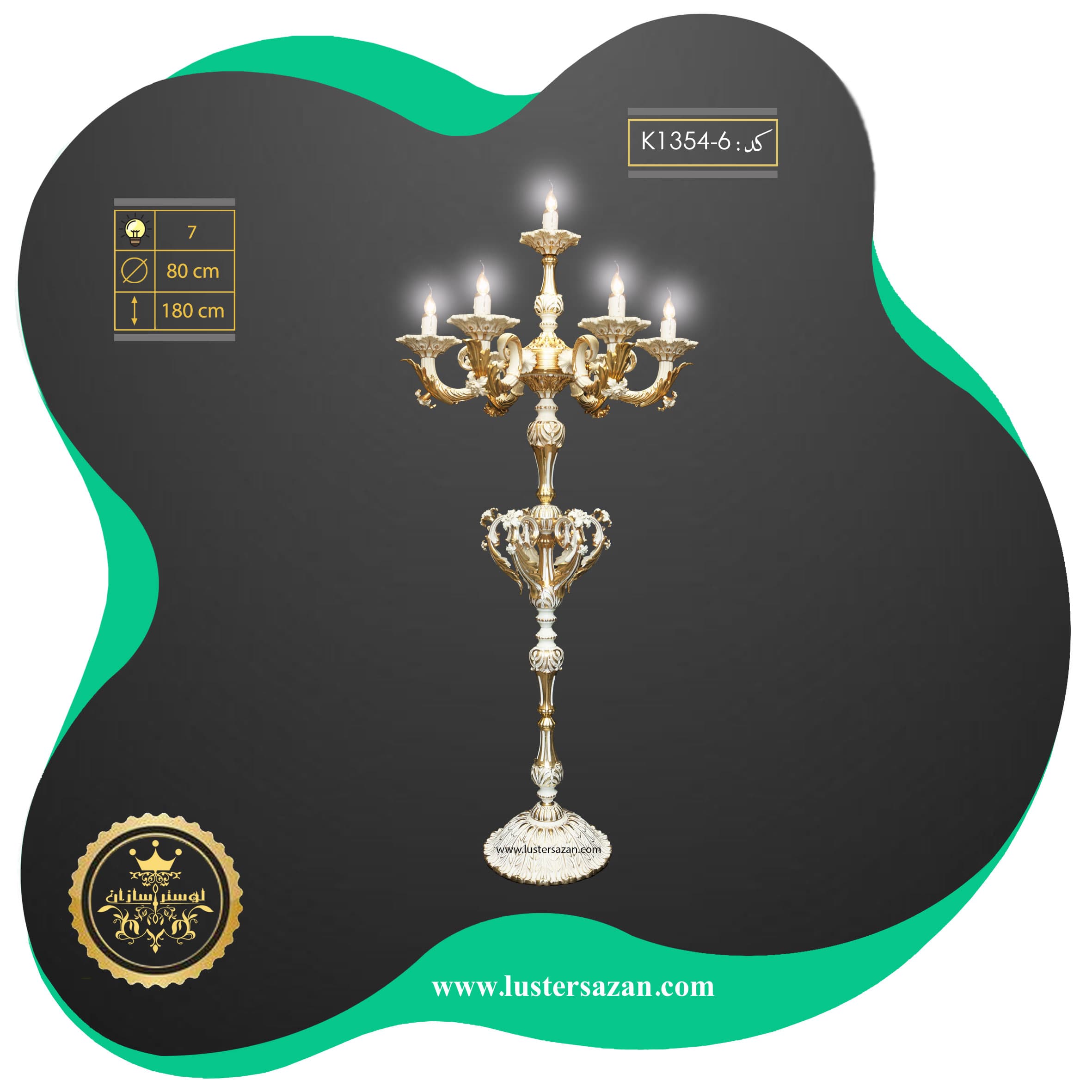 کنارسالنی K1354-6 لوسترسازان