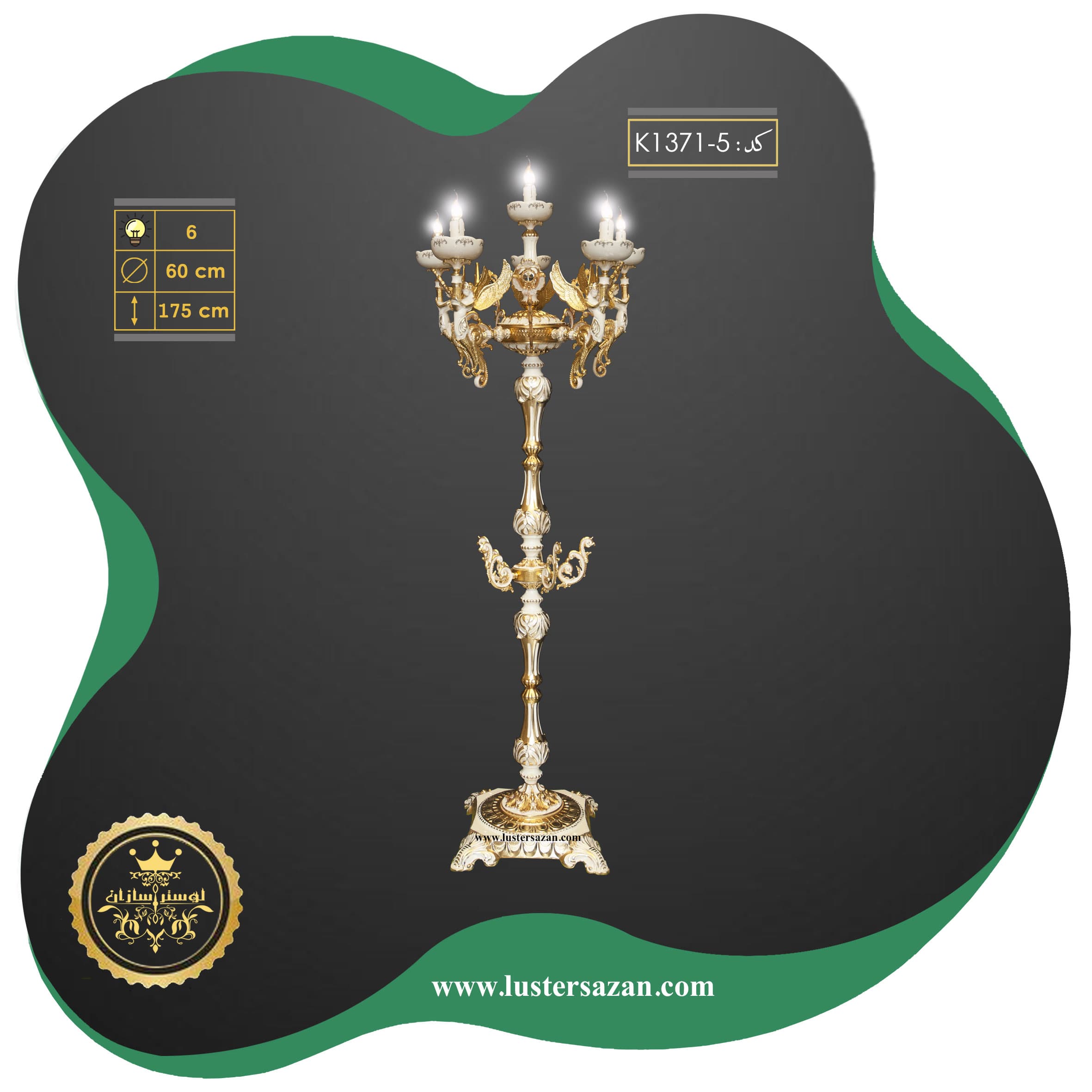 کنارسالنی ایستاده k1371-5 لوسترسازان
