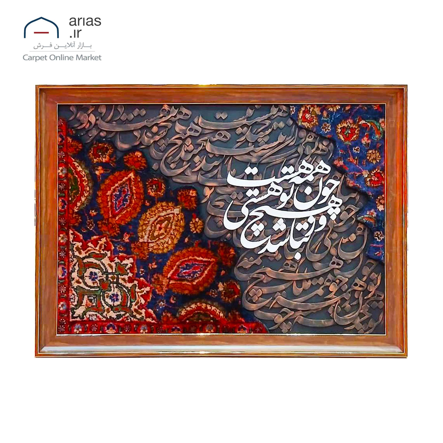 تابلو فرش کالیگرافی افقی ور هرچه نباشد، چو تو هستی همه هست کد T02631