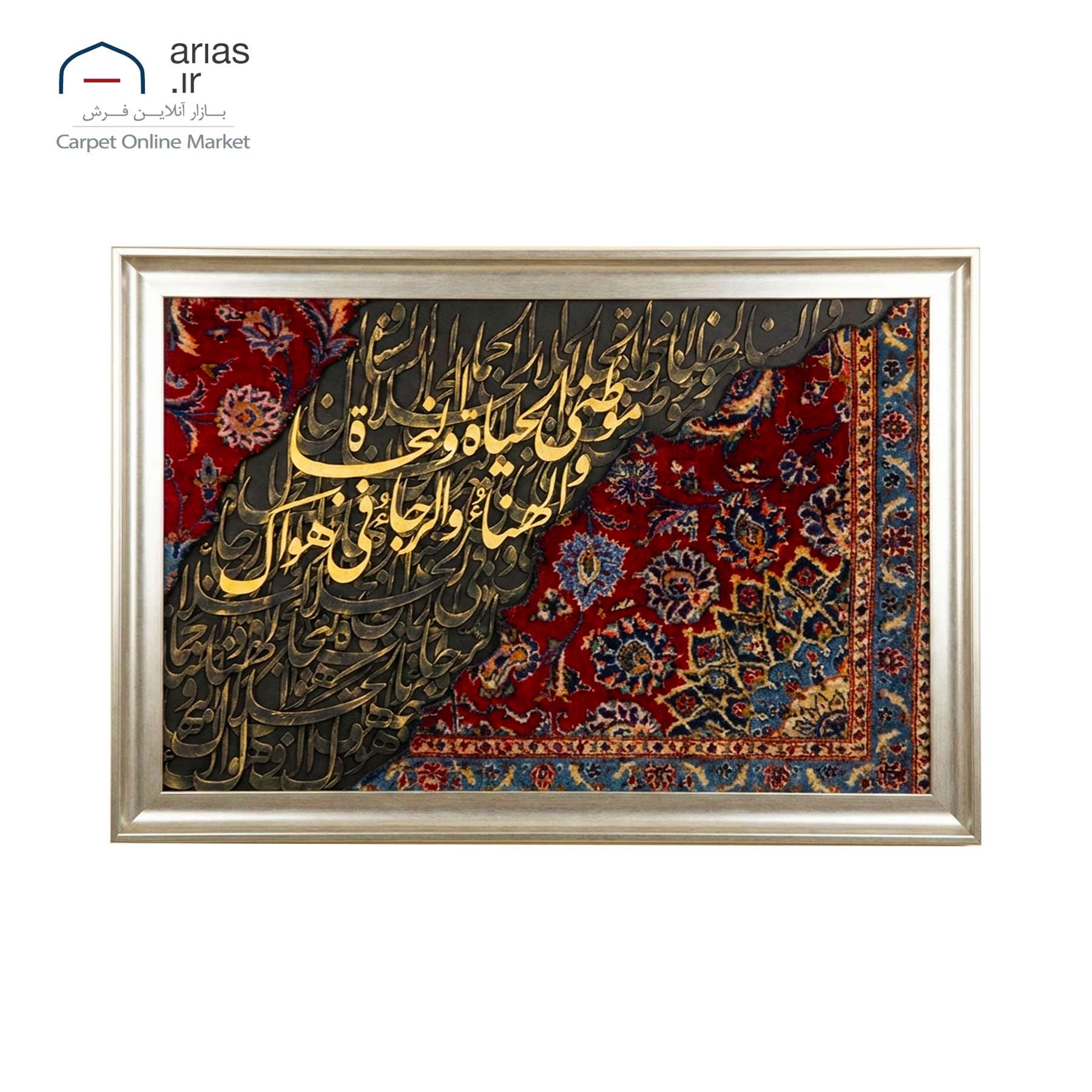 تابلو فرش کالیگرافی افقی موطنی الحیاه و النجاه کد T02630