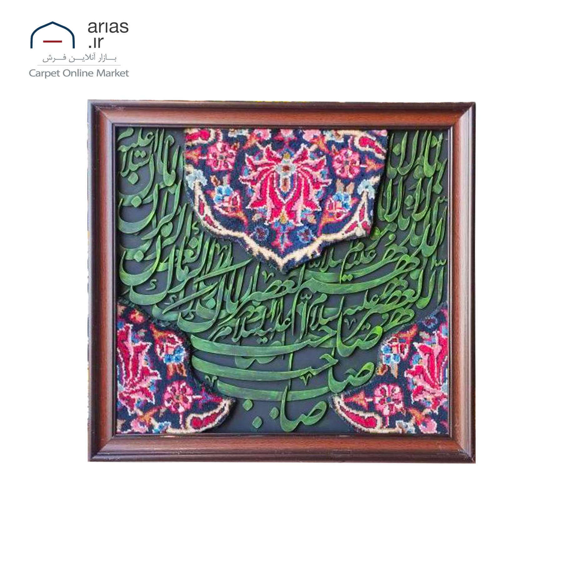 تابلو فرش کالیگرافی افقی صاحب الزمان کد T02629
