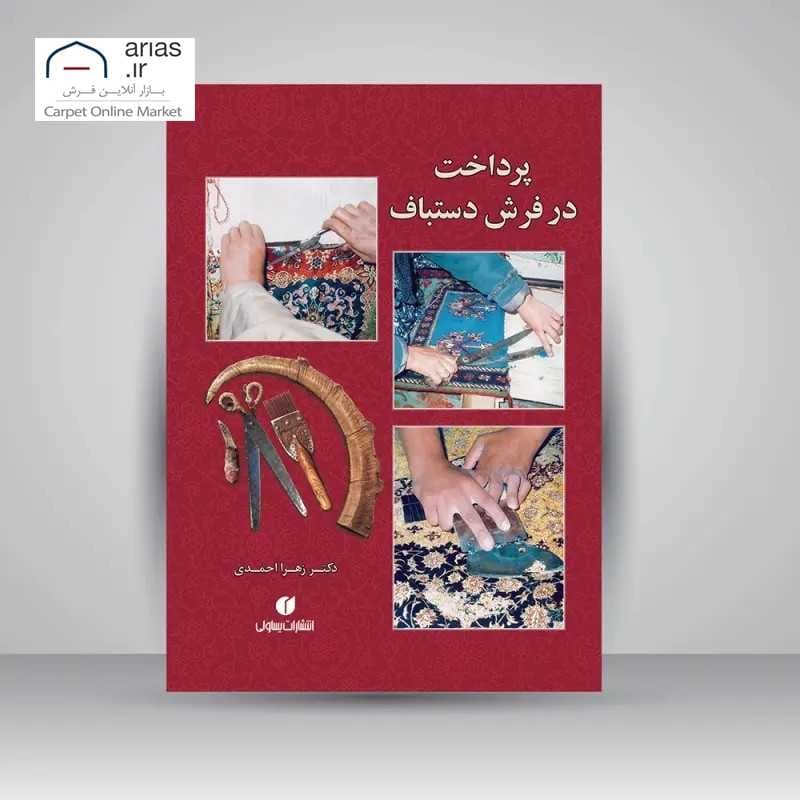 کتاب پرداخت در فرش دستباف کد B21113