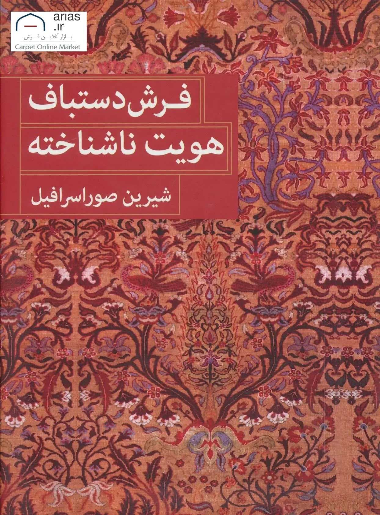 کتاب فرش دستباف هویت ناشناخته کد B21110
